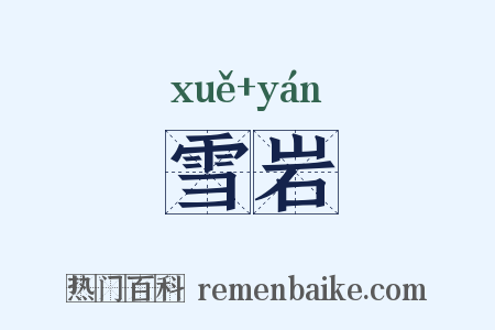 雪岩是什么意思的图片
